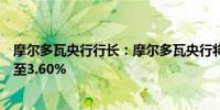 摩尔多瓦央行行长：摩尔多瓦央行将关键利率从3.75%下调至3.60%