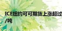 ICE纽约可可期货上涨超过5%达到8012美元/吨