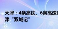 天津：4条高铁、6条高速通北京 加速打造京津“双城记”