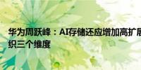 华为周跃峰：AI存储还应增加高扩展性、绿色节能与数据编织三个维度