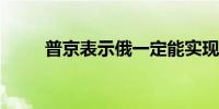 普京表示俄一定能实现其发展目标