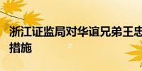 浙江证监局对华谊兄弟王忠军采取出具警示函措施
