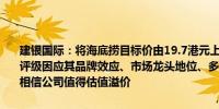 建银国际：将海底捞目标价由19.7港元上调至21港元维持“跑赢大市”评级因应其品牌效应、市场龙头地位、多元化服务模式及强劲执行能力相信公司值得估值溢价
