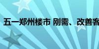 五一郑州楼市 刚需、改善客户为何一热一冷