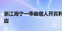 浙江海宁一寺庙僧人开宾利？当地佛教协会回应