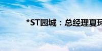 *ST园城：总经理夏珂先生辞职