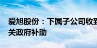 爱旭股份：下属子公司收到1.5亿元与资产相关政府补助