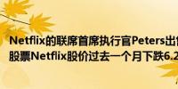 Netflix的联席首席执行官Peters出售了价值758,889美元的股票Netflix股价过去一个月下跌6.2%