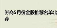 券商5月份金股推荐名单出炉 有标的获7家推荐