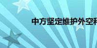 中方坚定维护外空和平属性