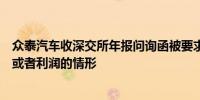 众泰汽车收深交所年报问询函被要求说明是否存在虚增收入或者利润的情形