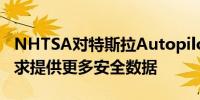 NHTSA对特斯拉Autopilot事故调查升级 要求提供更多安全数据