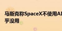 马斯克称SpaceX不使用AI在太空探索领域几乎没用