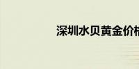 深圳水贝黄金价格跳水