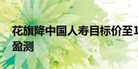 花旗降中国人寿目标价至15.6港元 下调每股盈测