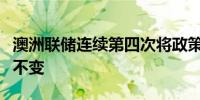 澳洲联储连续第四次将政策利率维持在4.35%不变