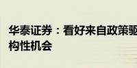 华泰证券：看好来自政策驱动下的证券板块结构性机会