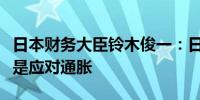 日本财务大臣铃木俊一：日本的主要政策议程是应对通胀