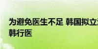 为避免医生不足 韩国拟立法允许外国医生赴韩行医