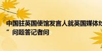 中国驻英国使馆发言人就英国媒体炒作所谓“中国网络攻击”问题答记者问