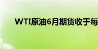 WTI原油6月期货收于每桶78.38美元