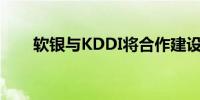 软银与KDDI将合作建设日本5G网络