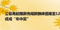 公募再起限薪传闻薪酬峰值降至120万？业内称“年终奖”或成“年中奖”