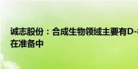 诚志股份：合成生物领域主要有D-核糖等产品 其他产品正在准备中