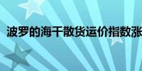 波罗的海干散货运价指数涨至逾一个月高位