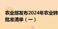 农业部发布2024年农业转基因生物安全证书批准清单（一）
