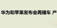 华为和苹果发布会再撞车 产业链悄然“变阵”