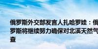 俄罗斯外交部发言人扎哈罗娃：俄罗斯从不攻击平民目标俄罗斯将继续努力确保对北溪天然气管道爆炸事件进行公正调查