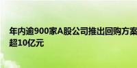 年内逾900家A股公司推出回购方案其中15家回购资金上限超10亿元