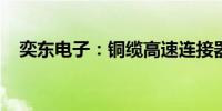 奕东电子：铜缆高速连接器市场前景广阔