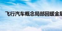 飞行汽车概念局部回暖金盾股份涨超13%