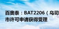 百奥泰：BAT2206（乌司奴单抗）注射液上市许可申请获得受理
