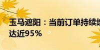 玉马遮阳：当前订单持续增加 产能利用率已达近95%