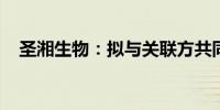 圣湘生物：拟与关联方共同投资合资公司