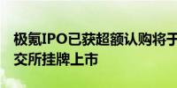 极氪IPO已获超额认购将于5月10日正式于纽交所挂牌上市