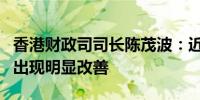 香港财政司司长陈茂波：近期香港股市与楼市出现明显改善