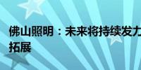 佛山照明：未来将持续发力新能源主机厂市场拓展