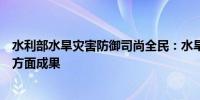 水利部水旱灾害防御司尚全民：水旱灾害风险普查已形成三方面成果