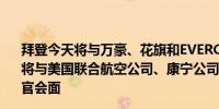 拜登今天将与万豪、花旗和EVERCORE的首席执行官会面还将与美国联合航空公司、康宁公司以及其他公司的首席执行官会面