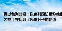 据以色列时报：以色列国防军称他们在拉法行动中击毙了几名枪手并找到了恐怖分子的地道