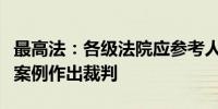 最高法：各级法院应参考人民法院案例库类似案例作出裁判