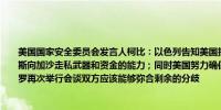 美国国家安全委员会发言人柯比：以色列告知美国拉法行动是有限的这是为了切断哈马斯向加沙走私武器和资金的能力；同时美国努力确保人道援助持续流入加沙周二将在开罗再次举行会谈双方应该能够弥合剩余的分歧