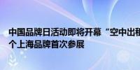 中国品牌日活动即将开幕“空中出租车”、双足机器人等多个上海品牌首次参展