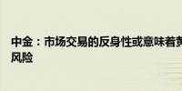 中金：市场交易的反身性或意味着黄金价格中存在远期泡沫风险