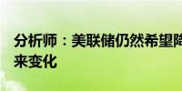 分析师：美联储仍然希望降息但下周CPI或带来变化