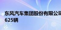 东风汽车集团股份有限公司 4月汽车销量142625辆